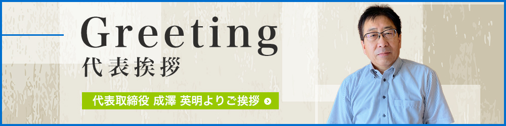 代表挨拶はこちら