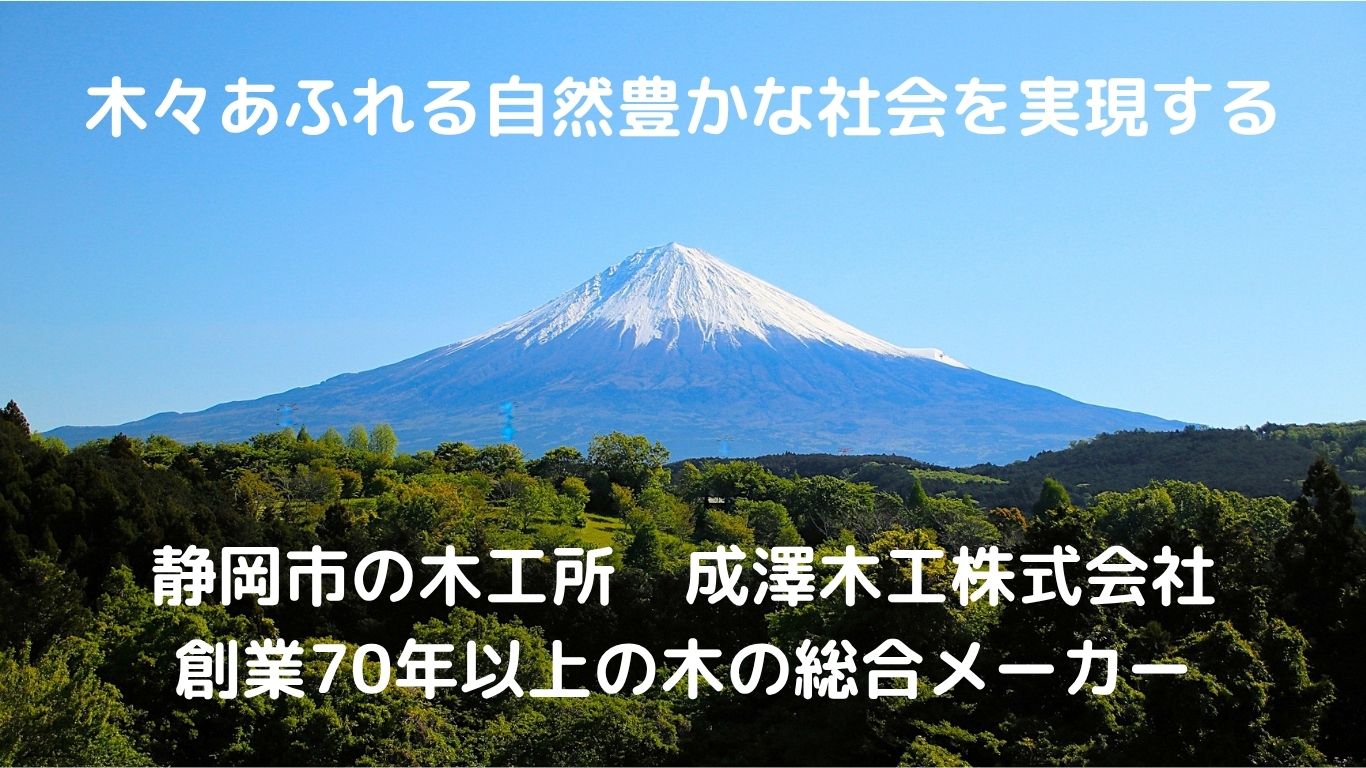 成澤木工株式会社