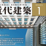 近代建築2017年1月号への掲載~「保育施設関連の工事」を掲載いただいています~