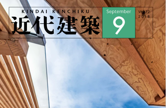 近代建築2018年9月号への掲載~「テレビ局本社の工事」を掲載いただいています~