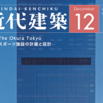 近代建築2019年12月号への掲載~「スポーツ関連施設の工事」を掲載いただいています~