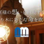 ホームページリニューアルのお知らせ　2020年【成澤木工株式会社】