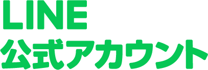 LINEアカウント