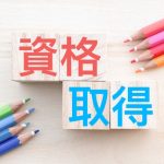 成澤木工で働く際に必要となる資格をご紹介～社員編～　※資格を保有していなくても採用は行っております