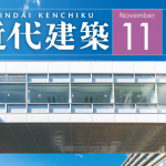 近代建築2022年11月号への掲載~「医療関連施設の工事」を掲載いただいています~