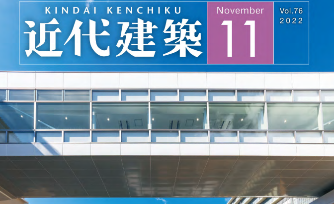 近代建築2022年11月号への掲載~「医療関連施設の工事」を掲載いただいています~