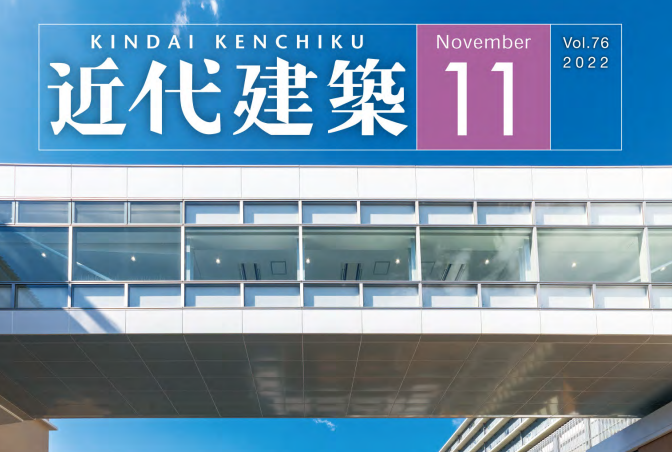 近代建築2022年11月号への掲載~「医療関連施設の工事」を掲載いただいています~