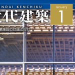 近代建築2024年1月号への掲載~「商業施設の工事」を掲載いただいています~