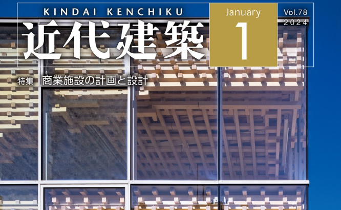 近代建築2024年1月号への掲載~「商業施設の工事」を掲載いただいています~