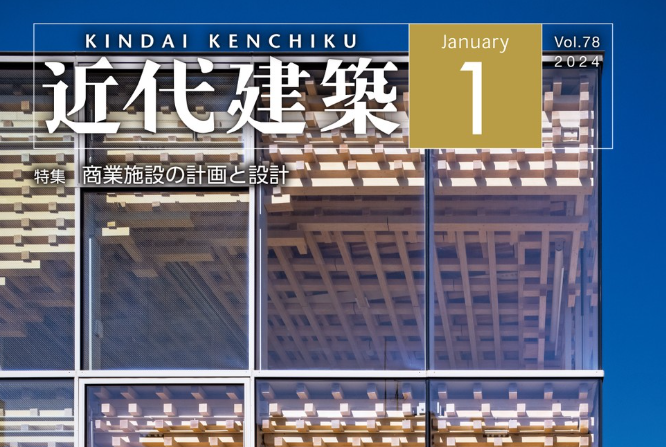 近代建築2024年1月号への掲載~「商業施設の工事」を掲載いただいています~