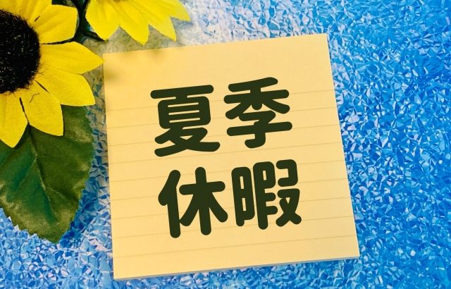 2025年夏季休暇（お盆休み）に関してのご連絡