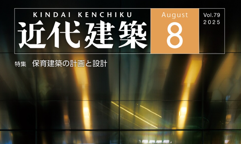近代建築2025年8月号「保育建築の計画と設計」に掲載いただいています